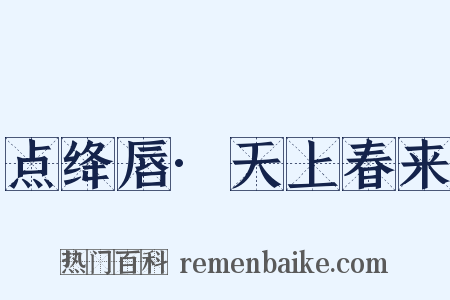 点绛唇·天上春来是什么意思的图片